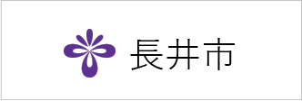 長井市