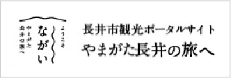 長井市観光ポータルサイト