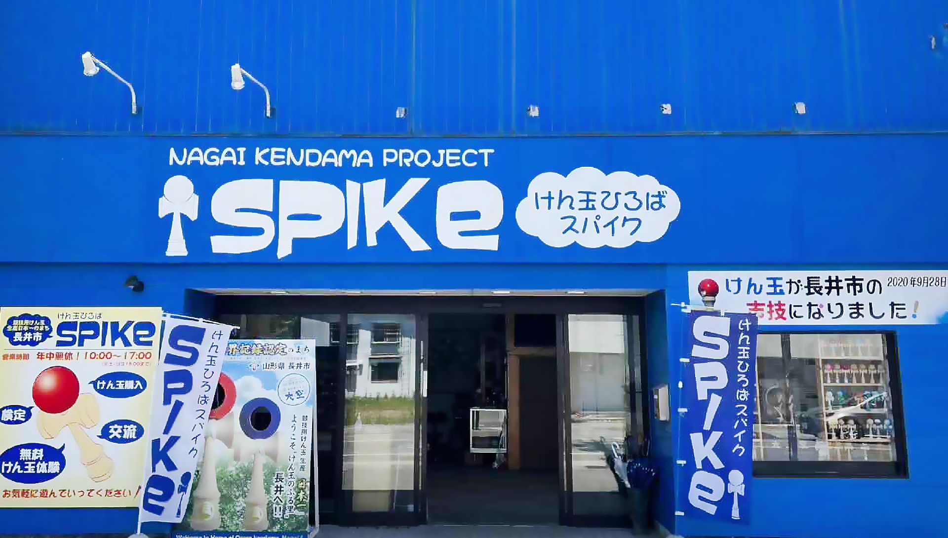 けん玉ひろばスパイク外観